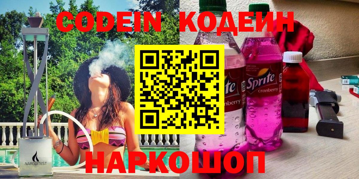 Кодеин Purple Drank Михайловск