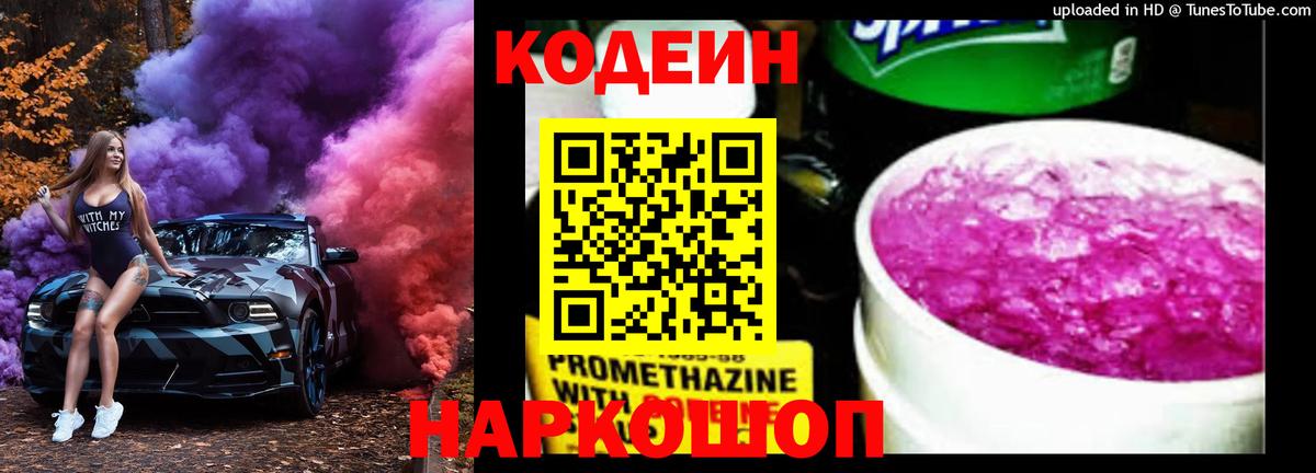 Михайловск  Codein напиток Lean (лин)  Вход с VPN  Кодеин Purple Drank 